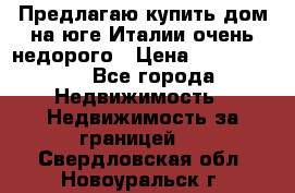 Предлагаю купить дом на юге Италии очень недорого › Цена ­ 1 900 000 - Все города Недвижимость » Недвижимость за границей   . Свердловская обл.,Новоуральск г.